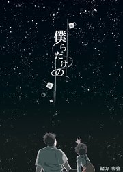 僕らだけの