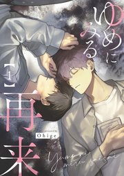 ゆめにみる再来【単話売】
