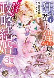 狂獅子陛下と猫かぶり姫の、なんてすてきな政略結婚【分冊版】3
