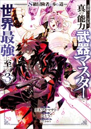S級冒険者が歩む道 追放された少年は真の能力『武器マスター』で世界最強に至る（コミック） 3巻