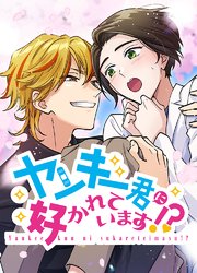 ヤンキー君に好かれています！？【タテヨミ】3話