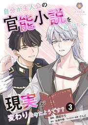 自分が主人公の官能小説を見つけたら、現実が変わり始めたようです？【第3話】（ヴィオラコミックス）