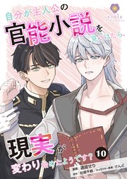 自分が主人公の官能小説を見つけたら、現実が変わり始めたようです？