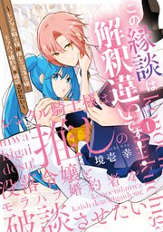 この縁談は解釈違いです！ ～レンタル騎士様は推しの没落令嬢とモラハラ婚約者を破談させたい～
