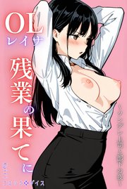 OLレイナ、残業の果てに ～ツンデレ上司と部下の夜～（フルカラー）