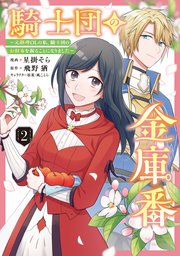 騎士団の金庫番 ～元経理ОLの私、騎士団のお財布を握ることになりました～