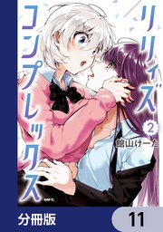 リリィズコンプレックス【分冊版】 20（最新刊）｜無料漫画（マンガ
