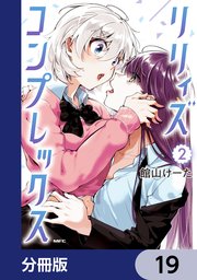 リリィズコンプレックス【分冊版】 20（最新刊）｜無料漫画（マンガ