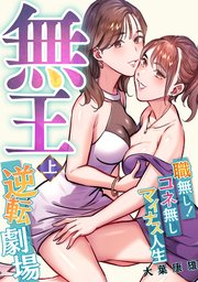 無王～職無し！コネ無しマイナス人生逆転劇場【電子特装版】上巻