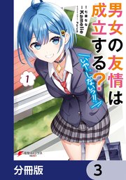 男女の友情は成立する？（いや、しないっ！！）【分冊版】 3