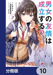 男女の友情は成立する？（いや、しないっ！！）【分冊版】 10