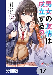 男女の友情は成立する？（いや、しないっ！！）【分冊版】 17