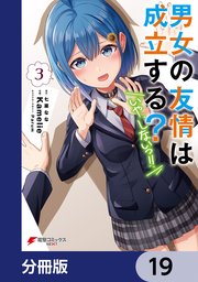 男女の友情は成立する？（いや、しないっ！！）【分冊版】 19