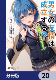 男女の友情は成立する？（いや、しないっ！！）【分冊版】 20