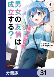 男女の友情は成立する？（いや、しないっ！！）【分冊版】 31