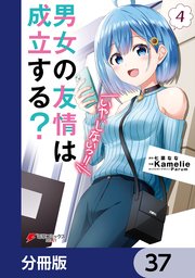 男女の友情は成立する？（いや、しないっ！！）【分冊版】 37