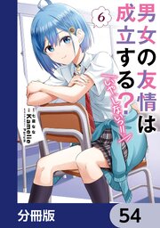 男女の友情は成立する？（いや、しないっ！！）【分冊版】　54