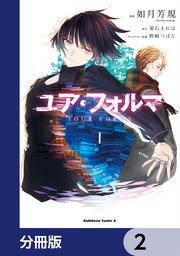 ユア・フォルマ【分冊版】 2