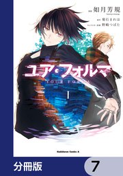 ユア・フォルマ【分冊版】 7