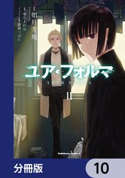ユア・フォルマ【分冊版】 10