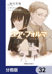 ユア・フォルマ【分冊版】 32