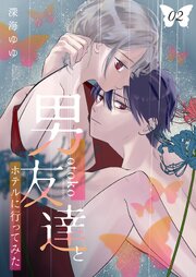 男友達とホテルに行ってみた【描き下ろしおまけ付き特装版】 2巻