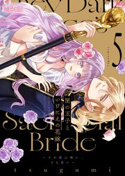 闇の王子といけにえの花嫁～その愛は呪い、でも甘い～ 5巻