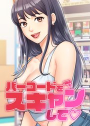 バーコードをスキャンして♡【タテヨミ】