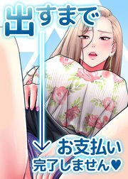 出すまでお支払い完了しません♥【タテヨミ】 27話