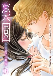 楽園～きみのいる場所～