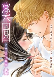 楽園～きみのいる場所～