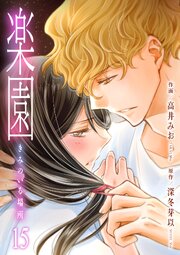 楽園～きみのいる場所～ 15巻