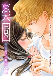楽園～きみのいる場所～