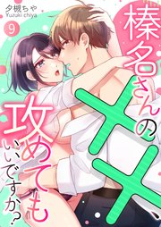 榛名さんの××、攻めてもいいですか？ 9巻