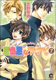 意地悪なアイツ（分冊版） 【第7話】