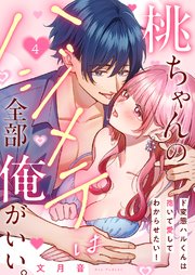 桃ちゃんのハジメテは全部俺がいい。～ド変態ハルくんは抱いて愛してわからせたい！