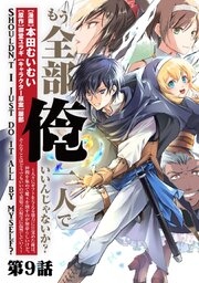 もう全部俺一人でいいんじゃないか？ ～人々にギフトを与える能力に目覚めた俺は、仲間を集めて魔王を倒すのが使命らしいけど、そんなことはどうでもいいので裏切った奴等に復讐していく～【単話】