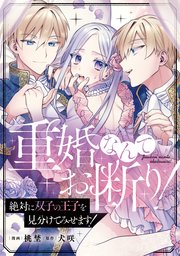 重婚なんてお断り！ 絶対に双子の王子を見分けてみせます！（分冊版）