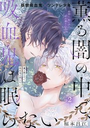 薫る闇の中で、吸血鬼は眠らない［1話売り］