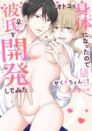 せくすちぇんじ！ オトコの身体になったので彼氏♀を開発してみた【コミックス版】