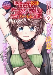 転生した元奴隷、チートスキル『千変万化』で最強ハーレムを作る（単話版）第9話