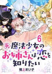 元魔法少女のお姉さんは恋を知りたい ストーリアダッシュ連載版