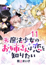 元魔法少女のお姉さんは恋を知りたい ストーリアダッシュ連載版