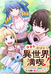 今さらだけど異世界満喫！ ～気づけばアラサー冒険者ですが、ゲーム知識で強くてニューゲーム～