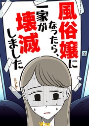 風俗嬢になったら、一家が壊滅しました12