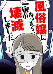 風俗嬢になったら、一家が壊滅しました