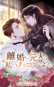 離婚した元夫が私にゾッコンのようです【タテヨミ】