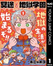 冥途地獄学園
