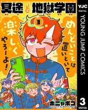 冥途地獄学園