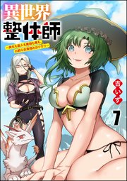 異世界整体師 ～美女も亜人も魔物も竜も、お前ら全員揉みほぐす!!～（分冊版） 【第7話】